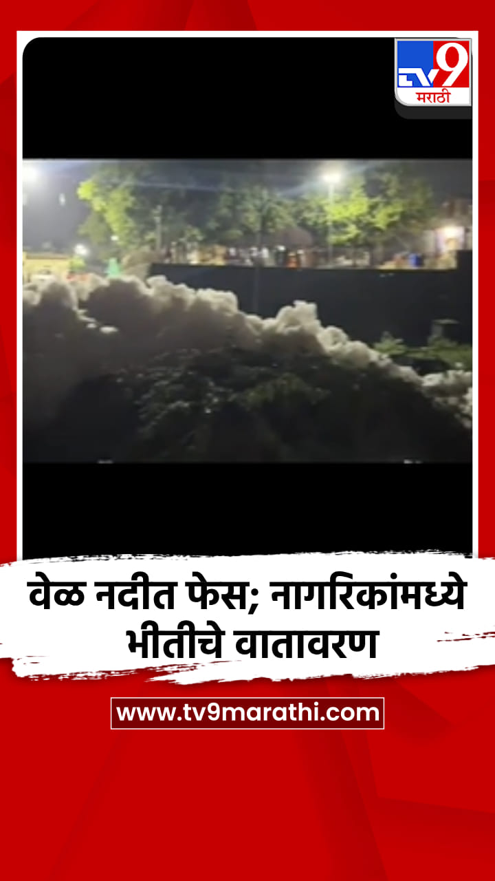 वेळ नदीत फेस; नागरिकांमध्ये भीतीचे वातावरण-1706629