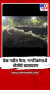 वेळ नदीत फेस; नागरिकांमध्ये भीतीचे वातावरण