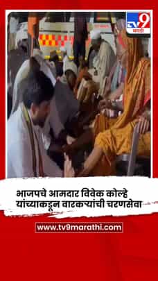 भाजपचे आमदार विवेक कोल्हे यांच्याकडून वारकऱ्यांची चरणसेवा-1711143