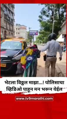 भेटला विठ्ठल माझा...! वृद्ध महिलेला मदत करणाऱ्या पोलिसाचा व्हिडिओ पाहून मन भरून येईल-1711182