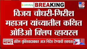 तिला' मंत्रिमंडळात ठेवलं आहे, अन्... गिरीश महाजन आणि विजय चौधरींमधील..-1722586