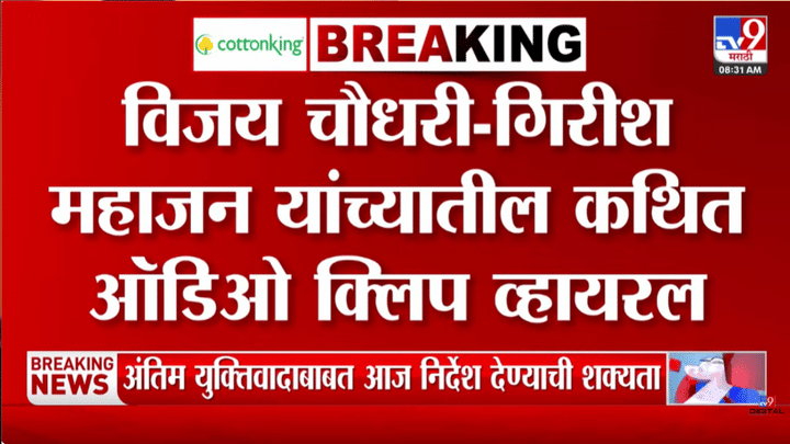 तिला' मंत्रिमंडळात ठेवलं आहे, अन्... गिरीश महाजन आणि विजय चौधरींमधील कथित व्हायरल ऑडिओ क्लिपमध्ये नेमकं काय? तिला' मंत्रिमंडळात ठेवलं आहे, अन्... गिरीश महाजन आणि विजय चौधरींमधील कथित व्हायरल ऑडिओ क्लिपमध्ये नेमकं काय?
