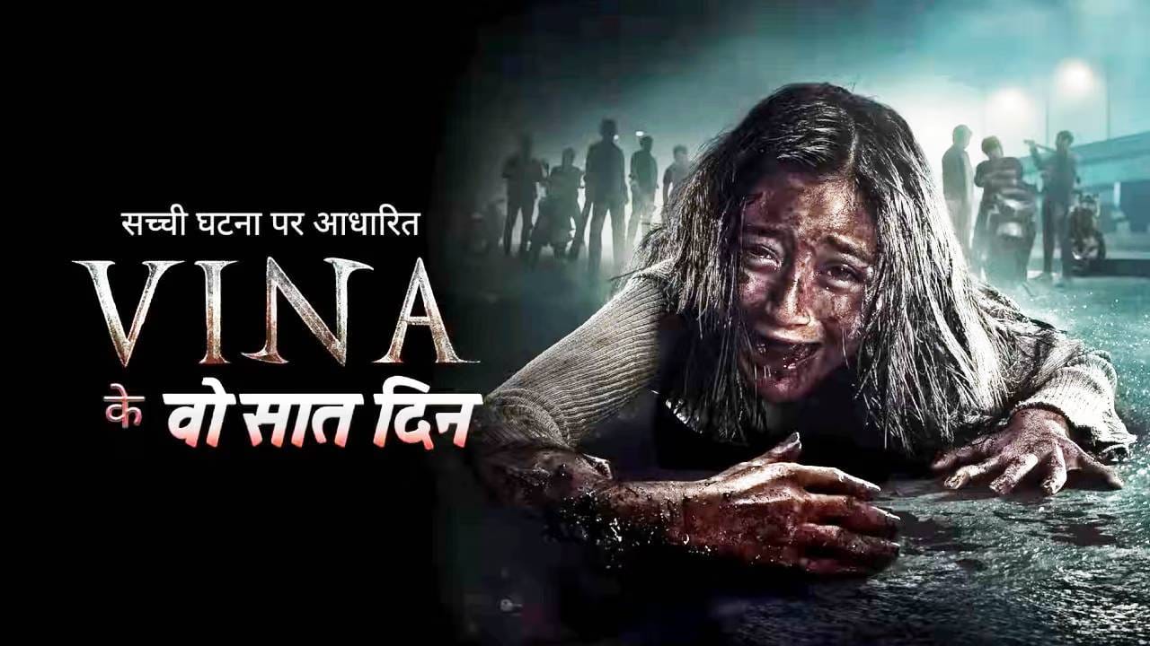 या चित्रपटाची संपूर्ण कहाणी वीणा आणि तिच्या मित्राचा अचानक झालेल्या रहस्यमय मृत्यूभोवती विणली गेली आहे. सुरुवातीला हा एक रस्त्यावरील अपघात वाटतो, पण जसजसा वेळ जातो तसतसे काही पुरावे समोर येतात जे या अपघाताला एक मोठ्या षड्यंत्राकडे वळवतात. कहाणीत नवे वळण तेव्हा येते जेव्हा वीणाचा आत्मा आपल्या सर्वात चांगल्या मित्राच्या शरीरात शिरून आपल्या कुटुंबाला संपूर्ण सत्य सांगण्याचा प्रयत्न करते. १२ लोकांनी वीणावर सामूहिक बलात्कार केला आणि नंतर क्रूरपणे तिला आणि तिच्या मित्राला मारून टाकले. त्यानंतर त्यांना एक-एक करून शिक्षा मिळते.