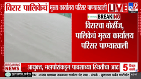 हाहाकार! मुसळधार पावसामुळे विरार महापालिका परिसर पाण्याखाली; थेट मुख्य-1703972