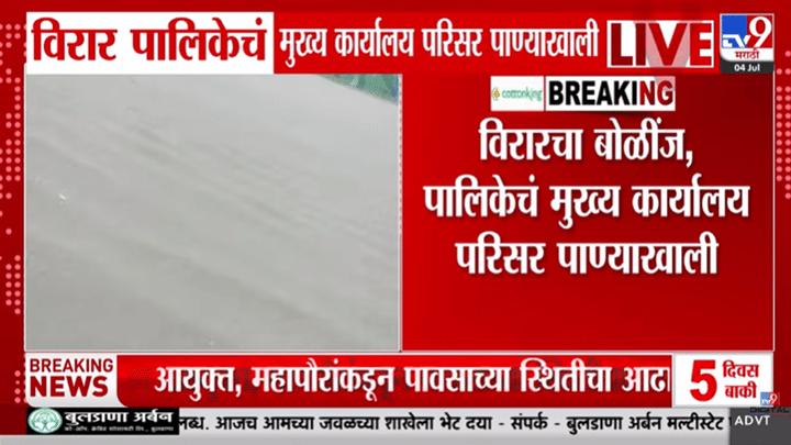 हाहाकार! मुसळधार पावसामुळे विरार महापालिका परिसर पाण्याखाली; थेट मुख्य कार्यालयात... हाहाकार! मुसळधार पावसामुळे विरार महापालिका परिसर पाण्याखाली; थेट मुख्य कार्यालयात...