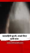 जलवाहिनी फुटली, लाखो लिटर पाणी वाया