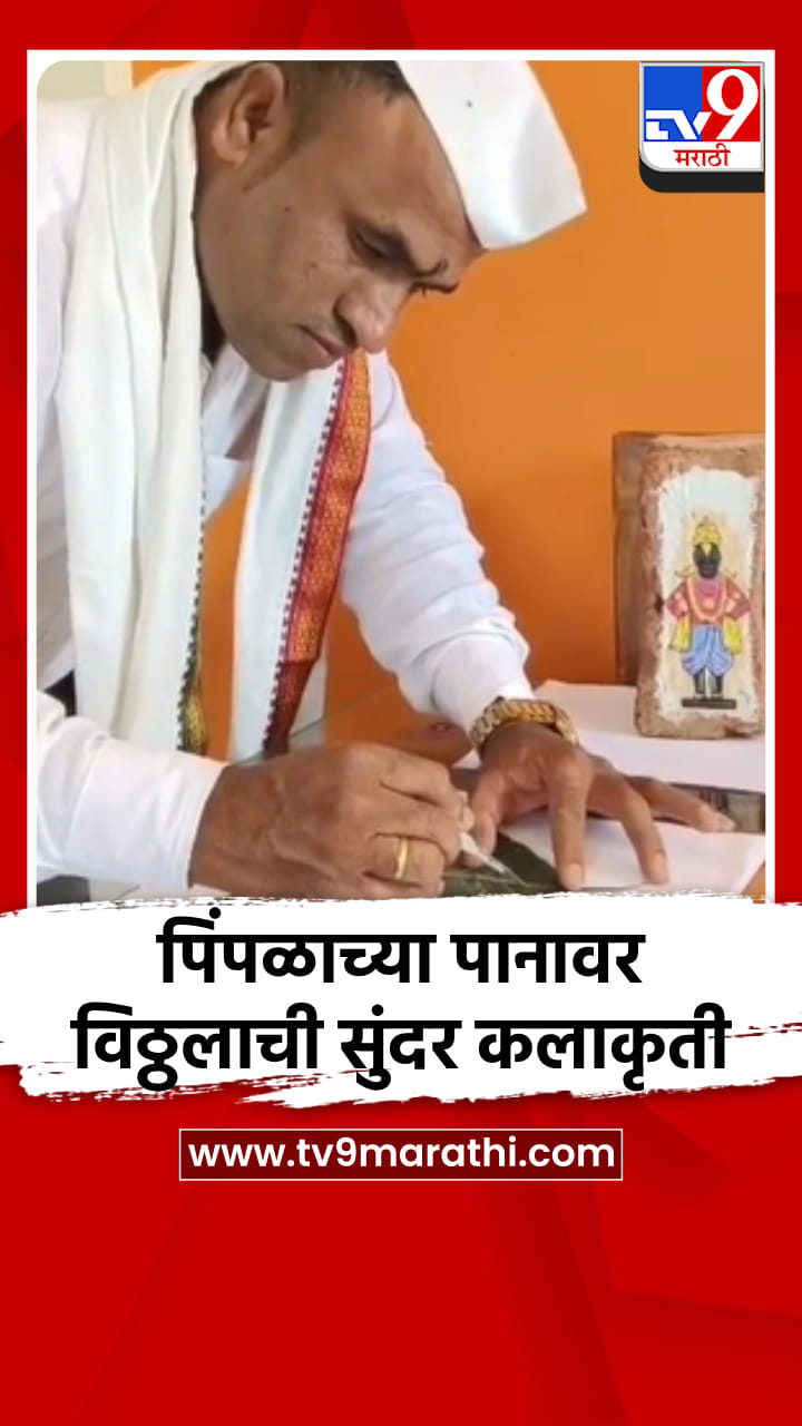 पिंपळाच्या पानावर विठ्ठलाची सुंदर कलाकृती-1718576