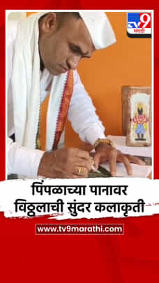 पिंपळाच्या पानावर विठ्ठलाची सुंदर कलाकृती-1718576