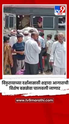 विठुरायाच्या दर्शनासाठी शहादा आगाराची विशेष बससेवा चालवली जाणार-1706487