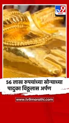 56 लाख रुपयांच्या सोन्याच्या पादुका विठ्ठलास अर्पण-1712946
