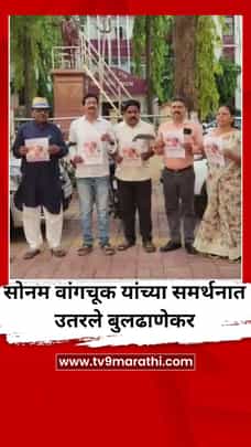 'आय सपोर्ट सोनम’ चे फलक घेऊन वांगचूक यांच्या समर्थनात उतरले बुलढाणेकर-1713582