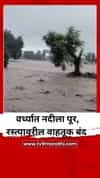 वर्ध्यात नदीला पूर, धडकी भरवणारा व्हिडिओ
