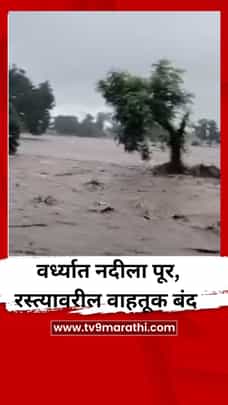 वर्ध्यात नदीला पूर, धडकी भरवणारा व्हिडिओ-1723696