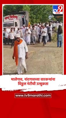 मालेगाव, नांदगावच्या वारकऱ्यांना विठ्ठल भेटीची उत्सुकता