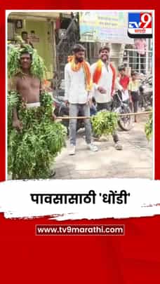 पावसासाठी कमरेला कडुलिंबाची पानं बांधून काढली 'धोंडी'-1713279