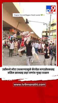 उर्समध्ये नोटा उधळल्यामुळे कॅाग्रेस नगरसेवकसह वसिम खानसह सहा जणांवर गुन्हा दाखल-1712719
