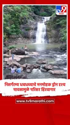 निसर्गरम्य धबधब्याचे मनमोहक ड्रोन दृश्य, पावसामुळे परिसर हिरवागार-1710546