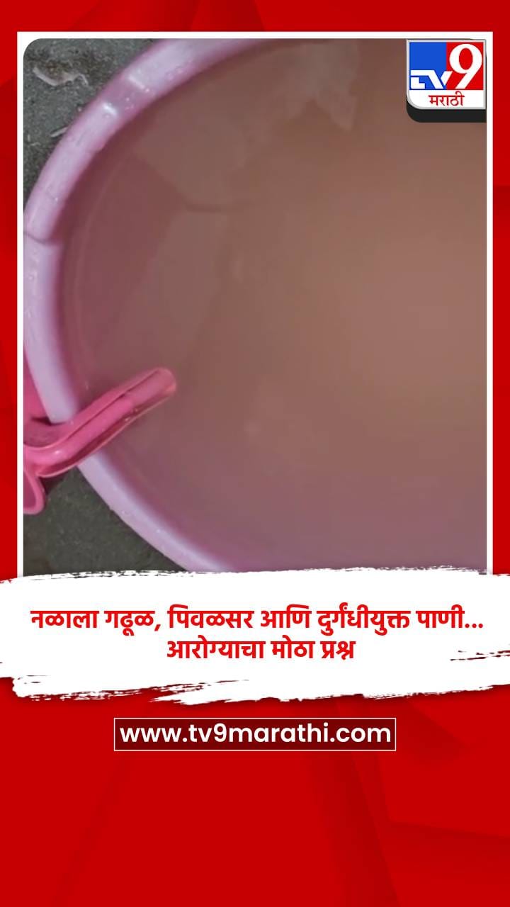 नळाला गढूळ, पिवळसर आणि दुर्गंधीयुक्त पाणी... आरोग्याचा मोठा प्रश्न-1712759