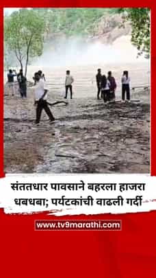 संततधार पावसाने बहरला हाजरा धबधबा; पर्यटकांची वाढली गर्दी-1705543