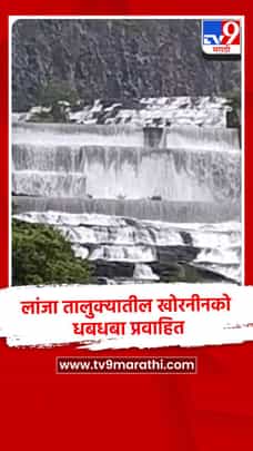 लांजा तालुक्यातील खोरनीनको धबधबा प्रवाहित-1714829