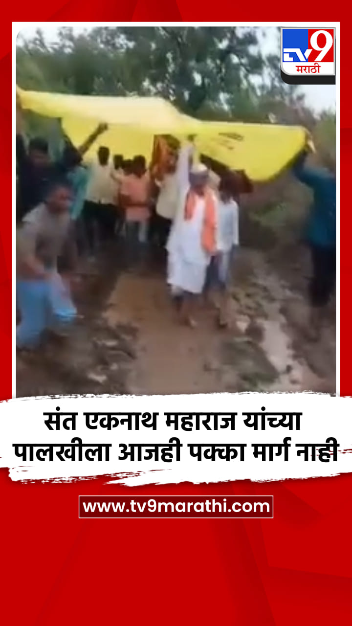 संत एकनाथ महाराज यांच्या पालखीला आजही पक्का मार्ग नाही-1708633