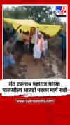 संत एकनाथ महाराज यांच्या पालखीला आजही पक्का मार्ग नाही