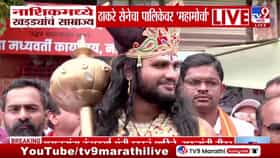 नाशिकमधील जीवघेण्या खड्ड्यांमुळे ठाकरे सेनेचा महापालिकेवर भव्य मोर्चा-1735739