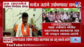 मराठा आरक्षणासाठी जरांगे पाटील ठाम; 29 ऑगस्टचे आंदोलन निर्णायक होणार...