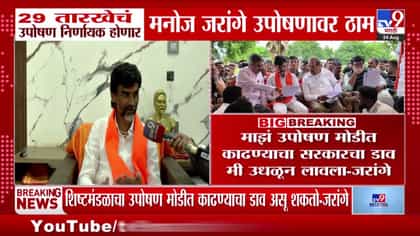 मराठा आरक्षणासाठी जरांगे पाटील ठाम; 29 ऑगस्टचे आंदोलन निर्णायक होणार.
