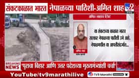 नेपाळमधील महाप्रलयात भारताची साथ, केंद्रीय गृहमंत्र्यांची ग्वाही