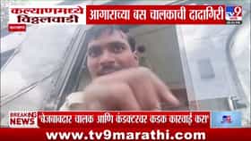 कल्याणमध्ये विठ्ठलवाडी आगाराच्या बस चालकाची दादागिरी; ॲम्ब्युलन्स अडवली, नागरिकांचा संताप...