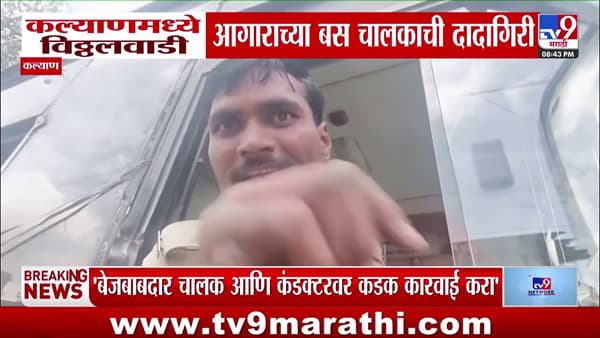 कल्याणमध्ये विठ्ठलवाडी आगाराच्या बस चालकाची दादागिरी; ॲम्ब्युलन्स अडवली, नागरिकांचा संताप…