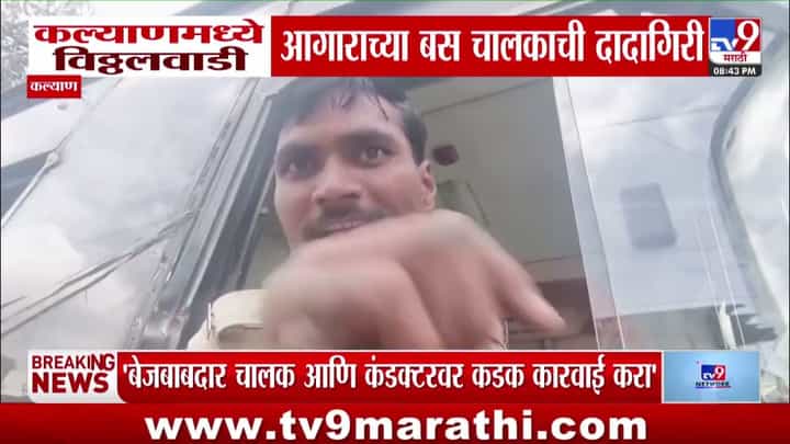 कल्याणमध्ये विठ्ठलवाडी आगाराच्या बस चालकाची दादागिरी; ॲम्ब्युलन्स अडवली, नागरिकांचा संताप... कल्याणमध्ये विठ्ठलवाडी आगाराच्या बस चालकाची दादागिरी; ॲम्ब्युलन्स अडवली, नागरिकांचा संताप...
