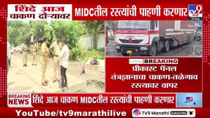 एकनाथ शिंदे आज चाकण एमआयडीसीतील रस्त्यांची करणार पाहणी-1740003
