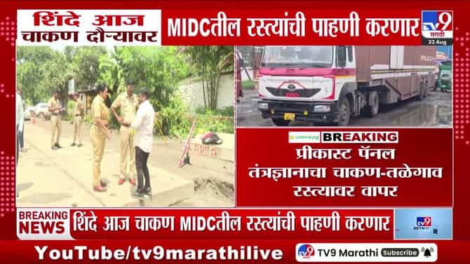 एकनाथ शिंदे आज चाकण एमआयडीसीतील रस्त्यांची पाहणी करणार; प्रीकास्ट पॅनल तंत्रज्ञानाचा वापर