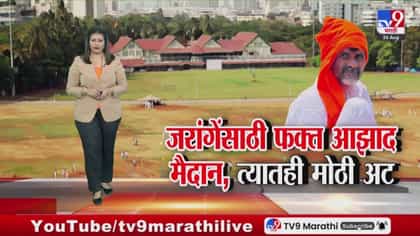 मराठा आणि ओबीसी आंदोलनांच्या पार्श्वभूमीवर निदर्शनांसाठी नवे निर्बंध.