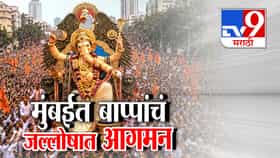 मुंबईत मोठ्या गणेश मंडळांच्या बाप्पांचे जल्लोषात आगमन; गणेशोत्सवाला उत्साहात सुरुवात!