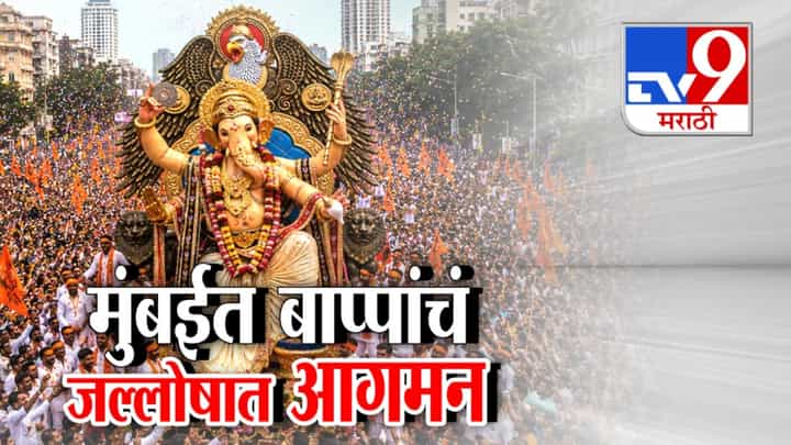 मुंबईत मोठ्या गणेश मंडळांच्या बाप्पांचे जल्लोषात आगमन; गणेशोत्सवाला उत्साहात सुरुवात! मुंबईत मोठ्या गणेश मंडळांच्या बाप्पांचे जल्लोषात आगमन; गणेशोत्सवाला उत्साहात सुरुवात!