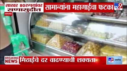 साखरेच्या दरात मोठी वाढ; सणासुदीत सर्वसामान्यांच्या खिशाला फटका.