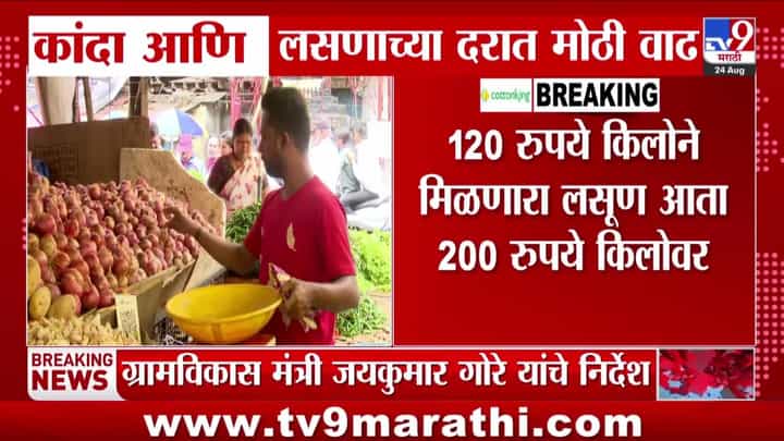 आठ दिवसांत कांदा दुपटीने महागला, लसूणही २०० रुपये किलोपर्यंत पोहोचला आठ दिवसांत कांदा दुपटीने महागला, लसूणही २०० रुपये किलोपर्यंत पोहोचला