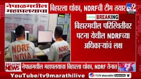 नेपाळमधील महाप्रलयाचा बिहारला धोका; एनडीआरएफचे पथक बचावासाठी सज्ज