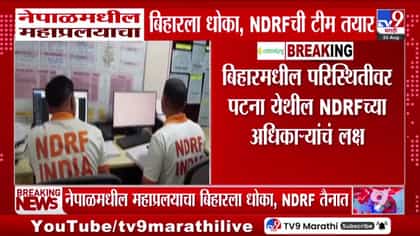 नेपाळमधील महाप्रलयाचा बिहारला धोका; एनडीआरएफचे पथक बचावासाठी सज्ज