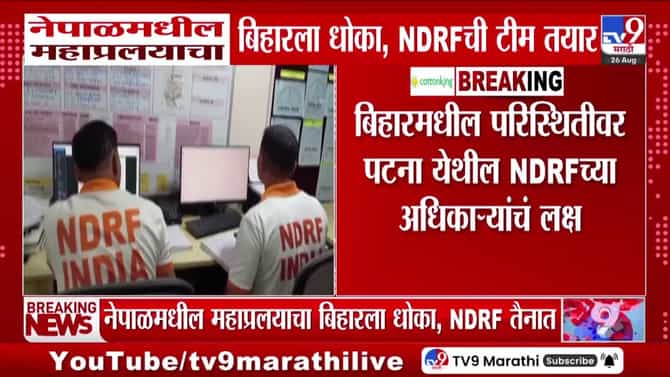 नेपाळमधील महाप्रलयाचा बिहारला धोका; एनडीआरएफचे पथक बचावासाठी सज्ज