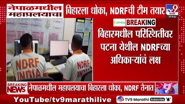 नेपाळमधील महाप्रलयाचा बिहारला धोका; एनडीआरएफचे पथक बचावासाठी सज्ज