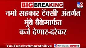 प्रवीण दरेकर यांची मोठी घोषणा; नमो सहकार टॅक्सी अंतर्गत मुंबै बँकेमार्फत टॅक्सी खरेदीसाठी 95 टक्के कर्ज...