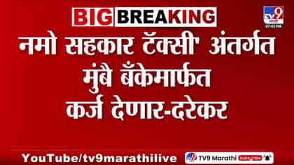 'नमो सहकार टॅक्सी'अंतर्गत मुंबै बँकेमार्फत टॅक्सी खरेदीसाठी 95% कर्ज-1744664
