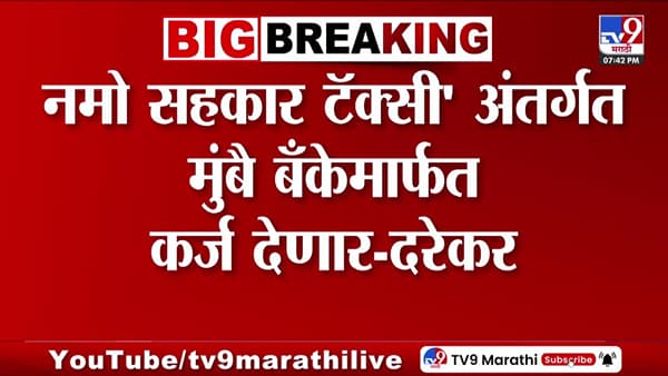 प्रवीण दरेकर यांची मोठी घोषणा; नमो सहकार टॅक्सी अंतर्गत मुंबै बँकेमार्फत टॅक्सी खरेदीसाठी 95 टक्के कर्ज…