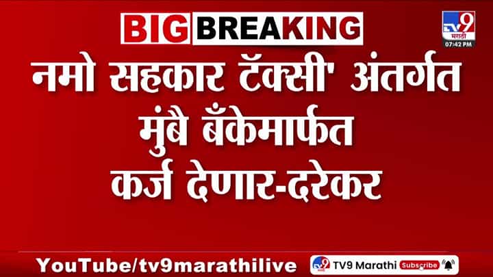 प्रवीण दरेकर यांची मोठी घोषणा; नमो सहकार टॅक्सी अंतर्गत मुंबै बँकेमार्फत टॅक्सी खरेदीसाठी 95 टक्के कर्ज... प्रवीण दरेकर यांची मोठी घोषणा; नमो सहकार टॅक्सी अंतर्गत मुंबै बँकेमार्फत टॅक्सी खरेदीसाठी 95 टक्के कर्ज...