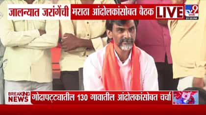मनोज जरांगे पाटील यांची जालन्यात 130 गावांच्या प्रतिनिधींसोबत चर्चा-1740015