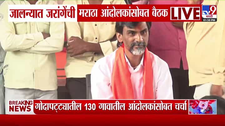 मराठा आरक्षणासाठी मनोज जरांगे पाटील यांची जालन्यात 130 गावांच्या प्रतिनिधींसोबत चर्चा मराठा आरक्षणासाठी मनोज जरांगे पाटील यांची जालन्यात 130 गावांच्या प्रतिनिधींसोबत चर्चा